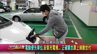 電動優先車位.安裝充電樁... 正確觀念跟上綠動世代 地球黃金線 20200122 (4/4)
