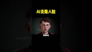 无敌黑科技！AI克隆人脸~