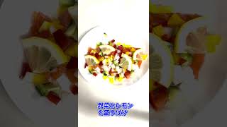 [簡単!] 野菜とサーモンのカルパッチョ