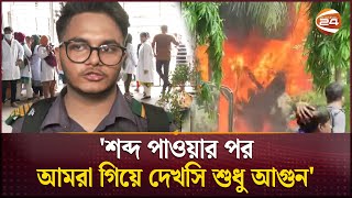 'শব্দ পাওয়ার পর আমরা গিয়ে দেখসি শুধু আগুন' | Uttara | Milestone School & College