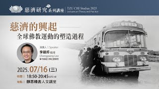 【慈濟研究系列講座】慈濟的興起──全球佛教運動的塑造過程