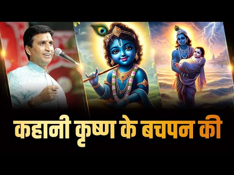 कहानी कृष्ण के बचपन की | Dr Kumar Vishwas | Krishna Ji Special