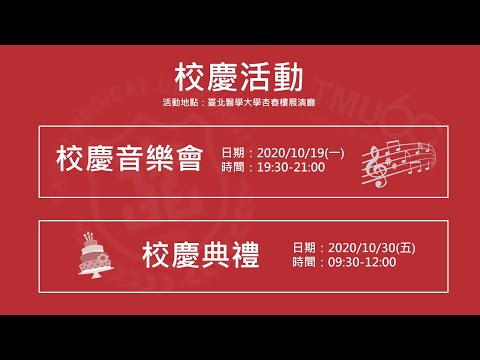 臺北醫學大學校慶影片(短版)