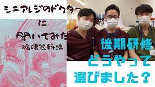 【ふつーの内科勤務医】後期研修どうやって決めました？循環器科編