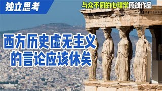 独立思考：西方历史虚无主义的言论应该休矣