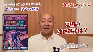 【鬼脚レース展望】サマーナイトフェスティバルＧⅡ決勝戦 玉野競輪　決勝戦の鬼脚注目選手は？穴目は誰？