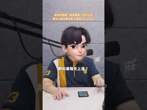 EP254 生命的起點（下） #小朋友學投資 #股票 #podcast #投資理財 #熱門