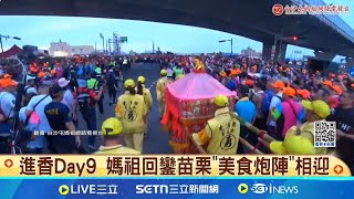 回鑾行經苗栗苑裡! 白沙屯媽祖停駕慈和宮 進香Day9 媽祖回鑾苗栗"美食炮陣"相迎│記者 吳俊賢 賴懿慈 屈道昀 黃政杰 曹勝彰│玩樂freestyle20250510│三立新聞台