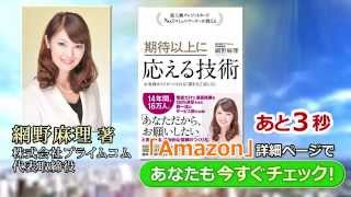 期待以上に応える技術 網野麻理 著（フォレスト出版）あなたも信頼を得られる人になります！動画告知第１弾【 YouToBook 】