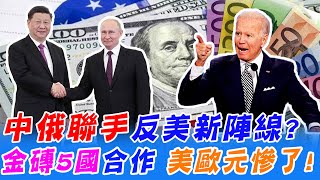 【每日必看】美歐元慘了!俄與金磚5國合作"儲備貨幣"減少對美元依賴!@中天新聞CtiNews  @健康我加1CtiHealthyme  20220624