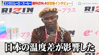 【RIZIN】エンカジムーロ・ズールー、伊藤裕樹に判定負けで落胆「寒暖差にやられた」　『超RIZIN.4 真夏の喧嘩祭り』試合後インタビュー