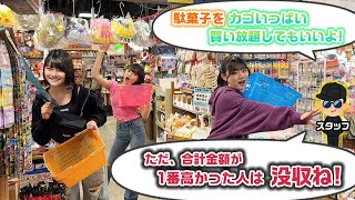 【買い放題】1番合計金額が高かった人は購入品を「全て」没収www1人ずつ好きな駄菓子をカゴいっぱい買い放題してみた結果…【購入品紹介】