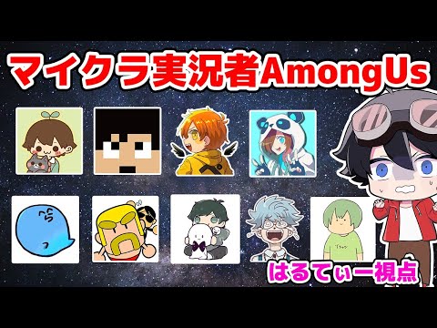 「インポスターのコツ」を見てきた俺に怖いものなんてない。マイクラ実況者AmongUs はるてぃー視点