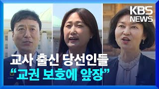 교사 출신 당선인들 “교권 보호 5법 후속 입법할 것” / KBS  2024.05.16.