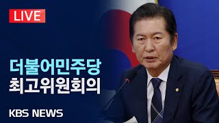 [LIVE] 더불어민주당 최고위원회의 생중계/2025년 8월 4일(월)/KBS