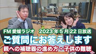 FM愛媛　2023年5月22日放送　きこえるともっと楽しい「質問にお答えします。」