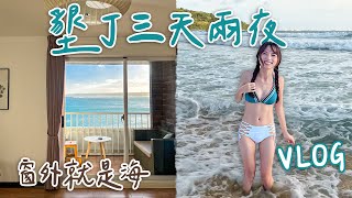 發現寶藏民宿！絕美海景、高CP值！南灣玩水、墾丁必吃餐廳，團體旅遊VLOG｜Haven在屏東