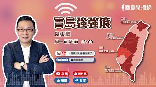 【寶島強強滾】今天不談侯與朱，今天來談議長們得了政治鷄瘟？｜安靜卻致命的死亡殺手—肺栓塞 來賓：陳綱隆 醫師 ｜陳東豪 主持  2023 0314