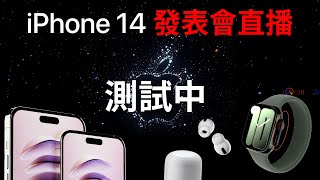 《測試中 》蘋果 2022 秋季產品發表會｜蘋果爹  @蘋果妹   陪你一起看