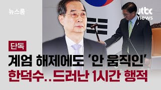 [단독] 국회 계엄 해제에도 '안 움직인' 한덕수…드러난 1시간 행적 / JTBC 뉴스룸