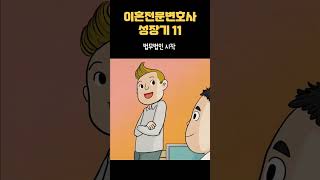 [이혼전문변호사성장기11] 법무법인 시작
