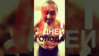 Я ГОЛОДАЛ 7 ДНЕЙ #голод #голодание #зож #здоровье
