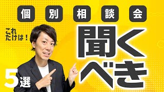 【これを聞け】「合同説明会」の「個別相談会」で聞くべきこと 5選