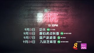 ８频道：『周六影院』 2022年9月：《功夫》、《唐伯虎点秋香》、《国产凌凌漆》、《九品芝麻官》 预告