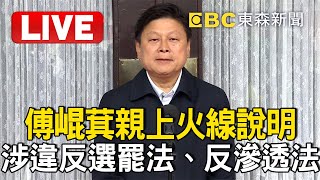 🔴Live／傅崐萁親上火線說明！涉違反選罷法、反滲透法遭搜索 @ebcCTime