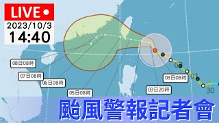 #颱風動向 10/3(二) 14:40「小犬」颱風警報記者會 | 公視直播LIVE