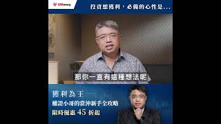 買股票總賠錢 問題出在哪？權證小哥：學會這點，才能開始勝利｜權證小哥的當沖新手全攻略