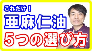 亜麻仁油５つの選び方とおすすめ品【危険で効果のない物】2022