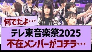 「テレ東音楽祭」不在メンバーがコチラ…【乃木坂46・乃木坂工事中・乃木坂配信中】