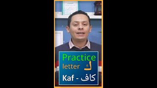Practice  the Arabic letter kaf- ك  - كاف - #arabic_course  #arabic_language_course_free