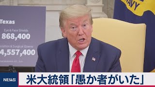 トランプ氏、中国批判「愚か者」