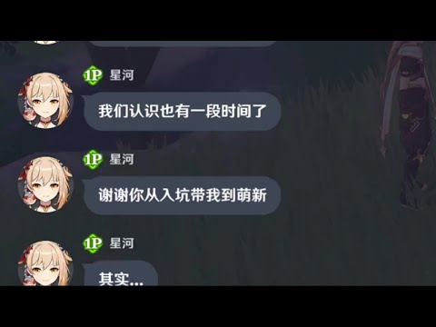 原神：《喜欢上我是什么意思？》