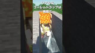 ゴーレムトラップが作れなくなる動画【マイクラ建築 装置 小技】 #shorts