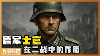《二戰德軍士官有多重要？》