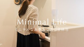#020【ミニマルな暮らし】ミニマルなおうちで身軽な暮らしを目指す/休日の日の過ごし方　#IKEA購入品#ワーママ #主婦の休日 #ミニマルな暮らし#ルーティーン