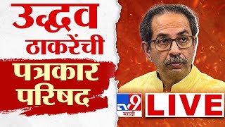 Uddhav Thackeray LIVE | उद्धव ठाकरेंची पत्रकार परिषद लाईव्ह | Shivsena | Uddhav Thackeray Sena