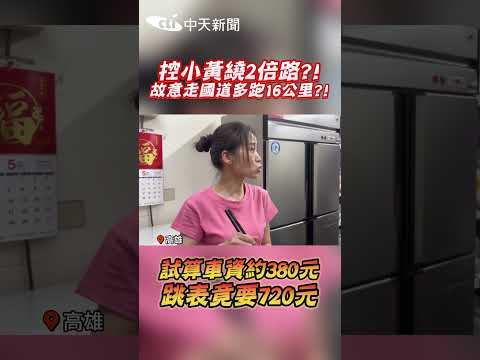 控小黃繞2倍路?! 故意走國道多跑16公里?! 試算車資約380元 跳表竟要720元 #shorts