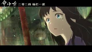 二维国风美极了！2024漫改动画电影《伞少女》先导预告