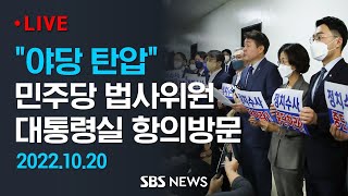"압수수색은 야당 탄압"  민주당 법사위원 대통령실 항의 방문 / SBS