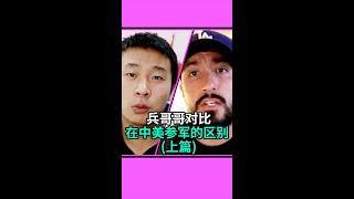 你想过参军入伍，保卫祖国吗？在中国和美国当兵有哪些区别？让我们听听看这中国和美国的兵哥哥都是怎么说的！#外国人 #盘点 #army #shorts #fyp #like #subscribe