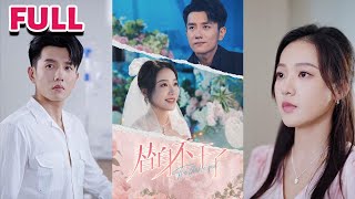 💕《替身不干了》【黄波&袁雨涵】重男轻女的爸妈为了给弟弟买房，把我卖给了洛城首富当老婆。初时我以为他拉我出火坑，后来我才知道这不过是另一座牢笼。#nmzl#瑪麗蘇#短劇推薦#霸总 #江山