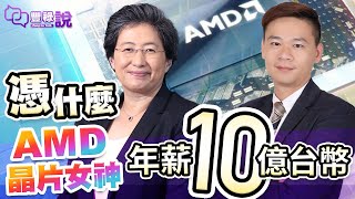 【豐祿說】AMD晶片女神"蘇姿丰" 憑什麼年薪10億台幣