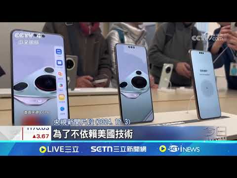 晶片一條龍！ 外媒曝：華為深圳建廠「挑戰輝達、台積電」！拚自製7奈米高階晶片│記者 易俐廷 鍾昀叡│國際關鍵字20250505│三立iNEWS