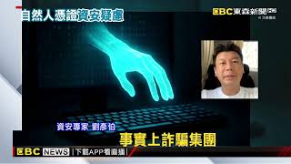 自然人憑證「淪詐團工具」！ 13家銀行拒自然人憑證線上開戶@newsebc