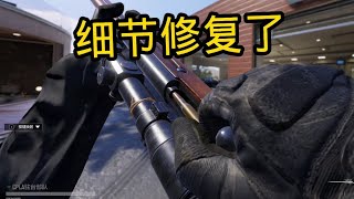 使命召唤手游：不严谨的细节修复了！ #手游首席体验官