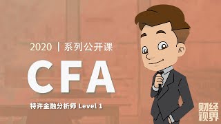 【CFA一级课程】 课时37：财报分析 Financial Reporting and Analysis - Part 8